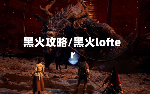 黑火攻略/黑火lofter-第1张图片