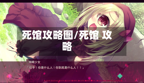 死馆攻略图/死馆 攻略-第1张图片