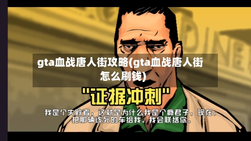 gta血战唐人街攻略(gta血战唐人街怎么刷钱)-第1张图片