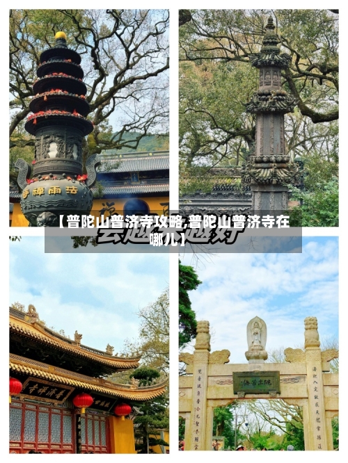 【普陀山普济寺攻略,普陀山普济寺在哪儿】-第1张图片