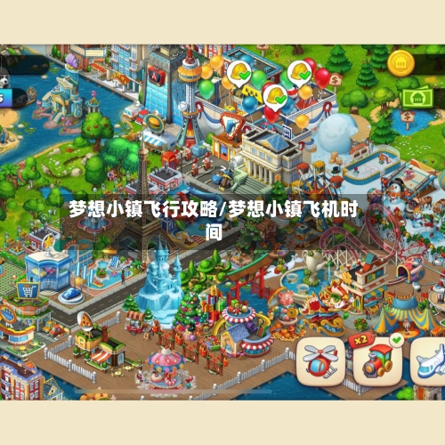 梦想小镇飞行攻略/梦想小镇飞机时间-第1张图片