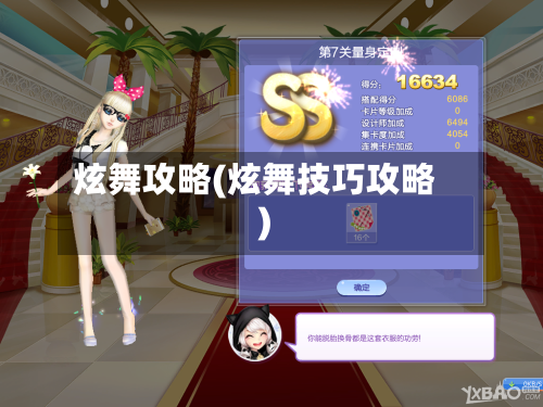 炫舞攻略(炫舞技巧攻略)-第1张图片