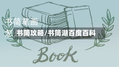 书简攻略/书简湖百度百科-第1张图片