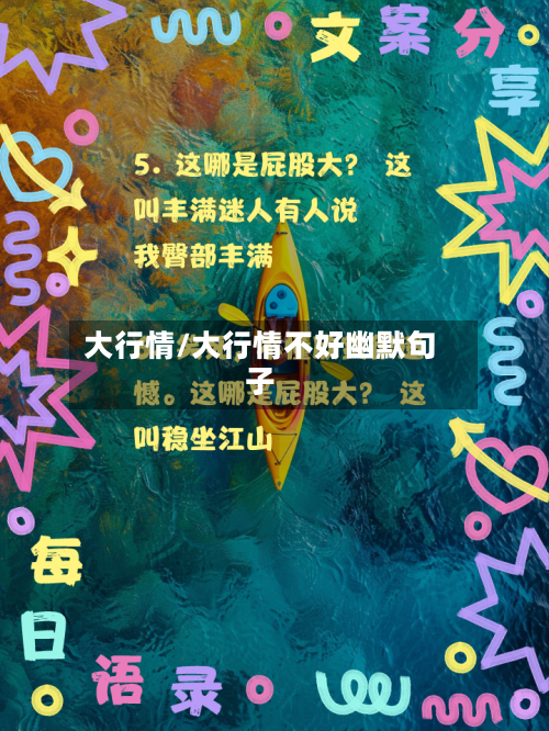 大行情/大行情不好幽默句子-第1张图片
