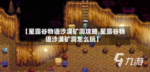 【星露谷物语沙漠矿洞攻略,星露谷物语沙漠矿洞怎么玩】-第1张图片