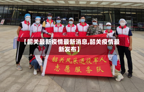 【韶关最新疫情最新消息,韶关疫情最新发布】-第1张图片