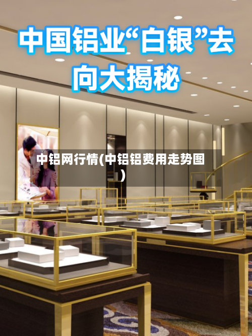 中铝网行情(中铝铝费用走势图)-第1张图片