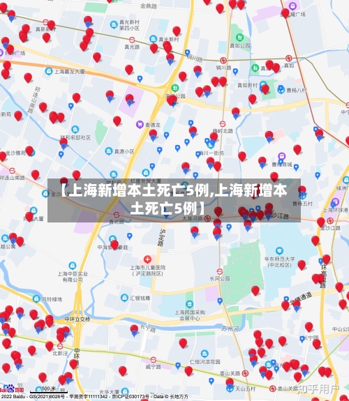 【上海新增本土死亡5例,上海新增本土死亡5例】-第1张图片