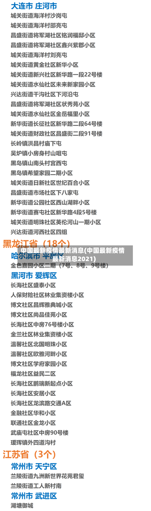 中国最新疫情最新消息(中国最新疫情最新消息2021)-第1张图片