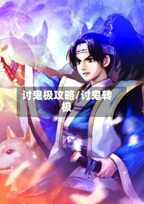 讨鬼极攻略/讨鬼转极-第1张图片