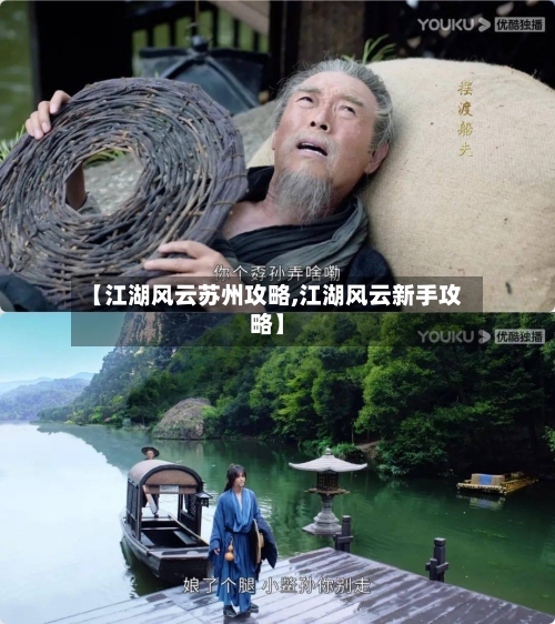 【江湖风云苏州攻略,江湖风云新手攻略】-第1张图片