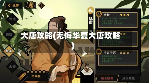大唐攻略(无悔华夏大唐攻略)-第1张图片