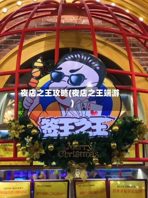 夜店之王攻略(夜店之王端游)-第1张图片