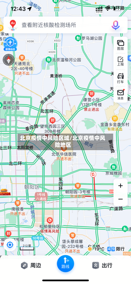 北京疫情中风险区域/北京疫情中风险地区-第1张图片