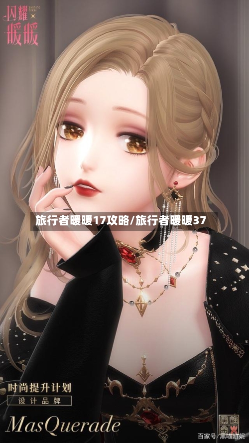 旅行者暖暖17攻略/旅行者暖暖37-第1张图片
