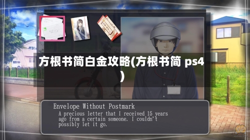 方根书简白金攻略(方根书简 ps4)-第1张图片