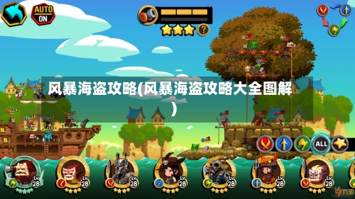 风暴海盗攻略(风暴海盗攻略大全图解)-第1张图片