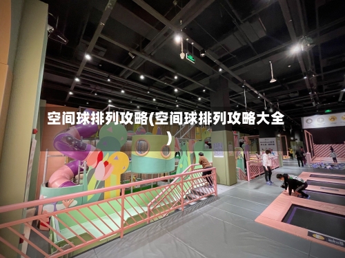 空间球排列攻略(空间球排列攻略大全)-第1张图片