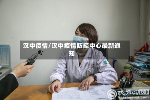 汉中疫情/汉中疫情防控中心最新通知-第1张图片