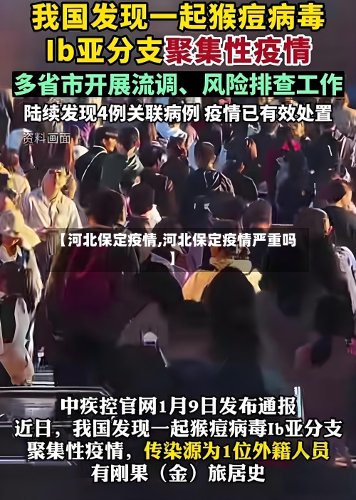 【河北保定疫情,河北保定疫情严重吗】-第3张图片