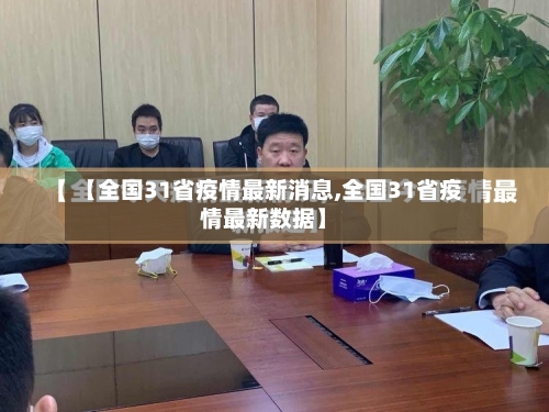 【全国31省疫情最新消息,全国31省疫情最新数据】-第1张图片
