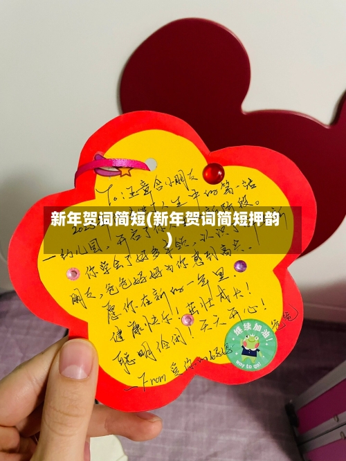 新年贺词简短(新年贺词简短押韵)-第1张图片