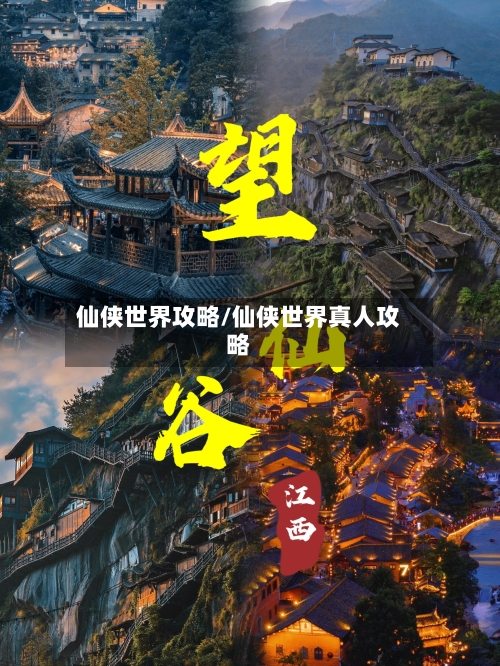 仙侠世界攻略/仙侠世界真人攻略-第1张图片