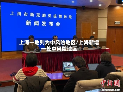 上海一地列为中风险地区/上海新增一处中风险地区-第1张图片