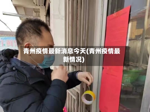 青州疫情最新消息今天(青州疫情最新情况)-第1张图片