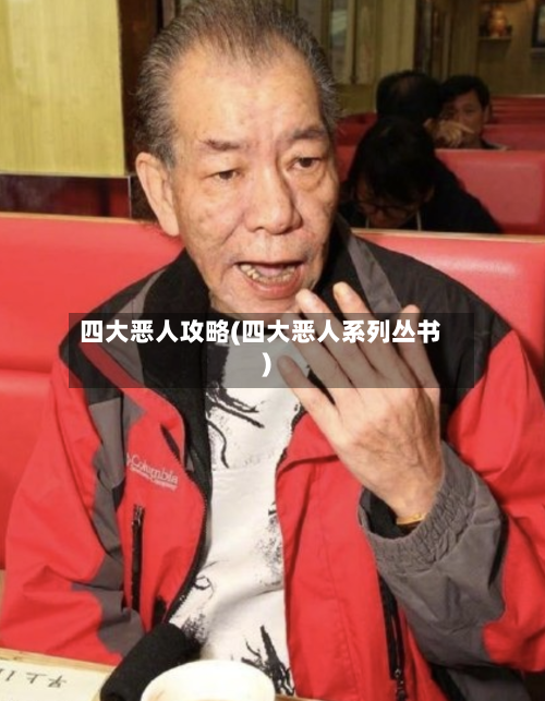 四大恶人攻略(四大恶人系列丛书)-第1张图片