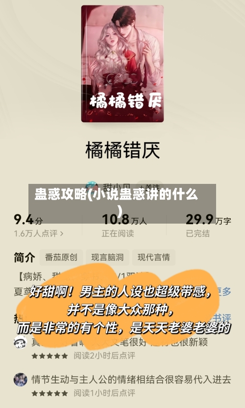 蛊惑攻略(小说蛊惑讲的什么)-第1张图片