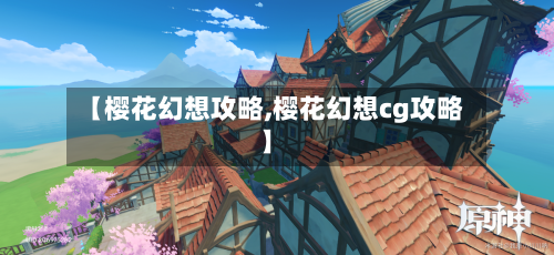 【樱花幻想攻略,樱花幻想cg攻略】-第1张图片