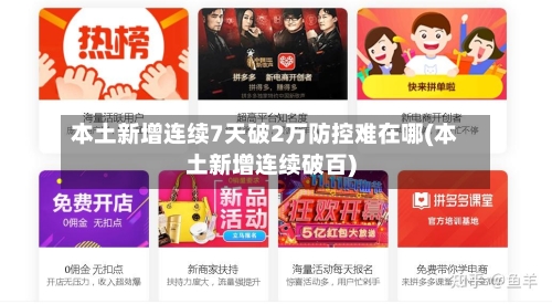 本土新增连续7天破2万防控难在哪(本土新增连续破百)-第1张图片