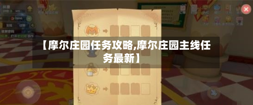 【摩尔庄园任务攻略,摩尔庄园主线任务最新】-第1张图片