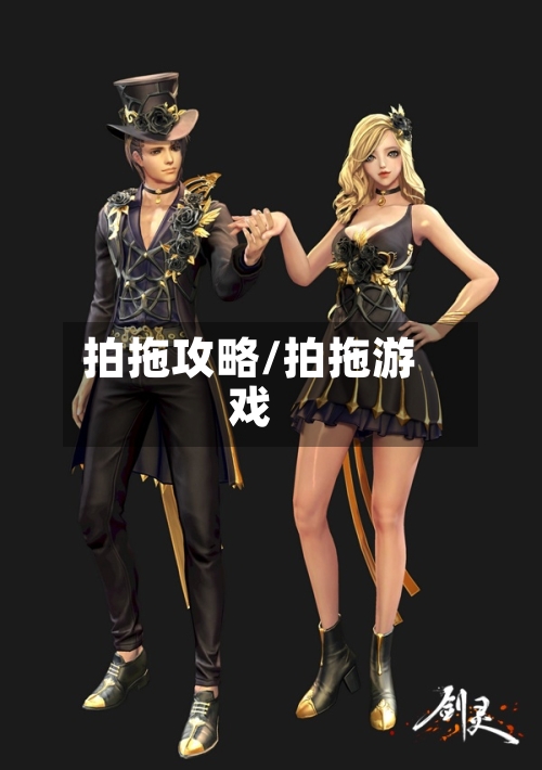 拍拖攻略/拍拖游戏-第1张图片