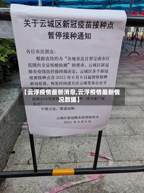 【云浮疫情最新消息,云浮疫情最新情况数据】-第1张图片