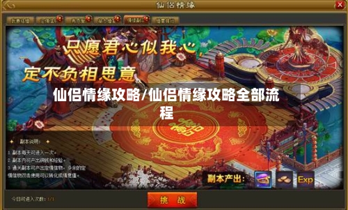 仙侣情缘攻略/仙侣情缘攻略全部流程-第1张图片