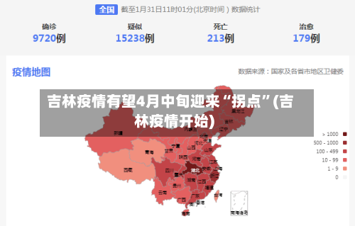 吉林疫情有望4月中旬迎来“拐点	”(吉林疫情开始)-第2张图片