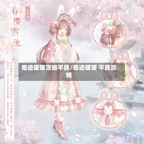 奇迹暖暖攻略平民/奇迹暖暖 平民攻略-第1张图片