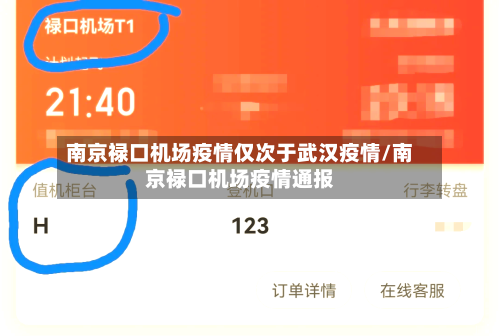 南京禄口机场疫情仅次于武汉疫情/南京禄口机场疫情通报-第1张图片