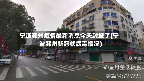 宁波鄞州疫情最新消息今天封城了(宁波鄞州新冠状病毒情况)-第1张图片
