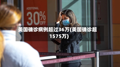 美国确诊病例超过36万(美国确诊超1575万)-第1张图片