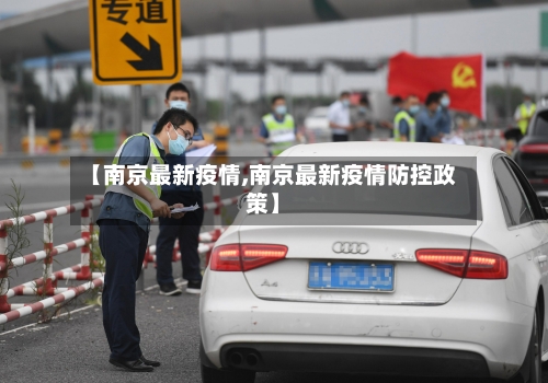 【南京最新疫情,南京最新疫情防控政策】-第1张图片