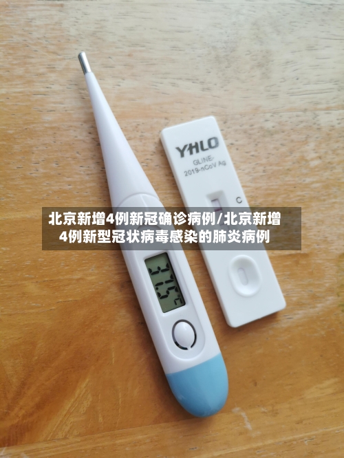 北京新增4例新冠确诊病例/北京新增4例新型冠状病毒感染的肺炎病例-第1张图片