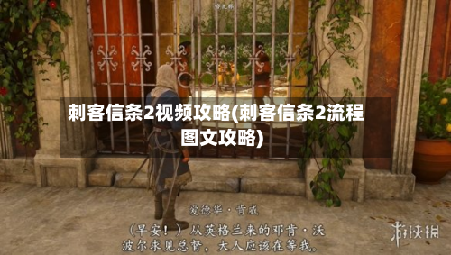 刺客信条2视频攻略(刺客信条2流程图文攻略)-第1张图片