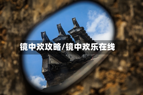 镜中欢攻略/镜中欢乐在线-第1张图片