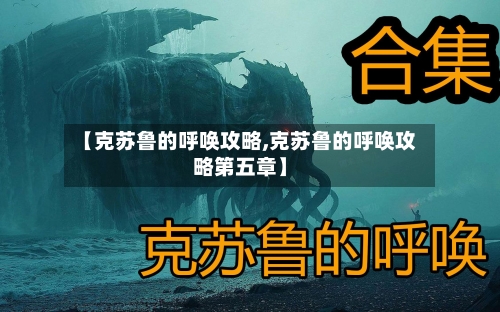 【克苏鲁的呼唤攻略,克苏鲁的呼唤攻略第五章】-第1张图片