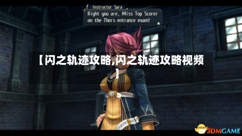 【闪之轨迹攻略,闪之轨迹攻略视频】-第1张图片