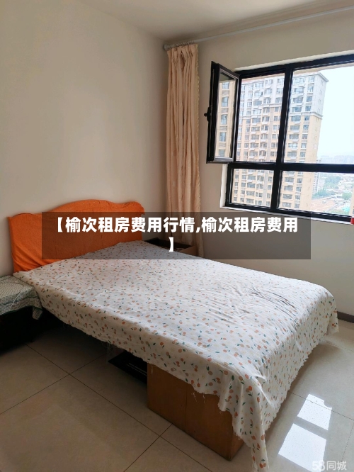 【榆次租房费用行情,榆次租房费用】-第1张图片