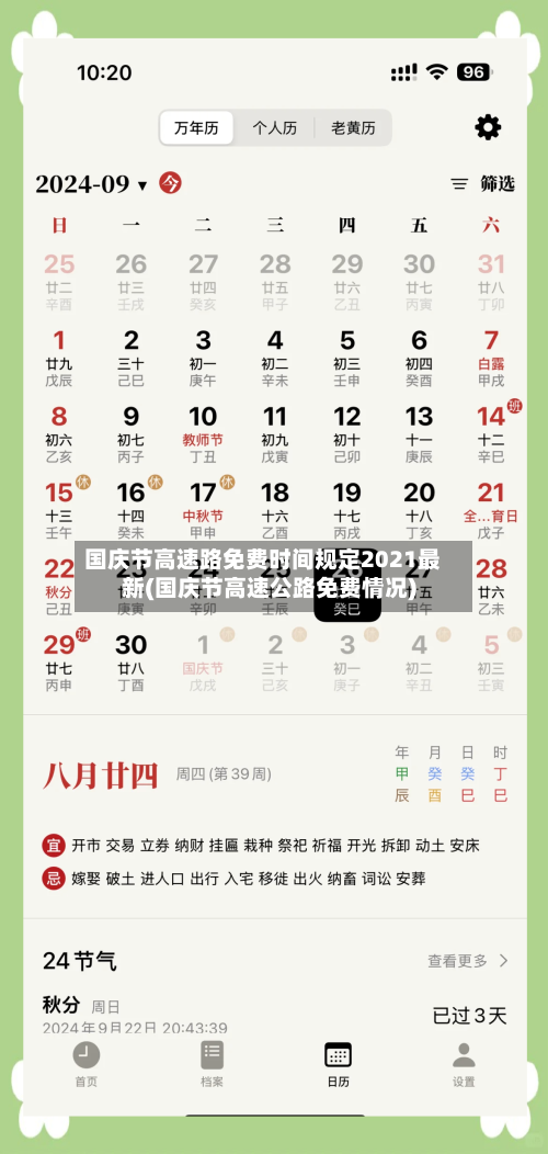 国庆节高速路免费时间规定2021最新(国庆节高速公路免费情况)-第1张图片